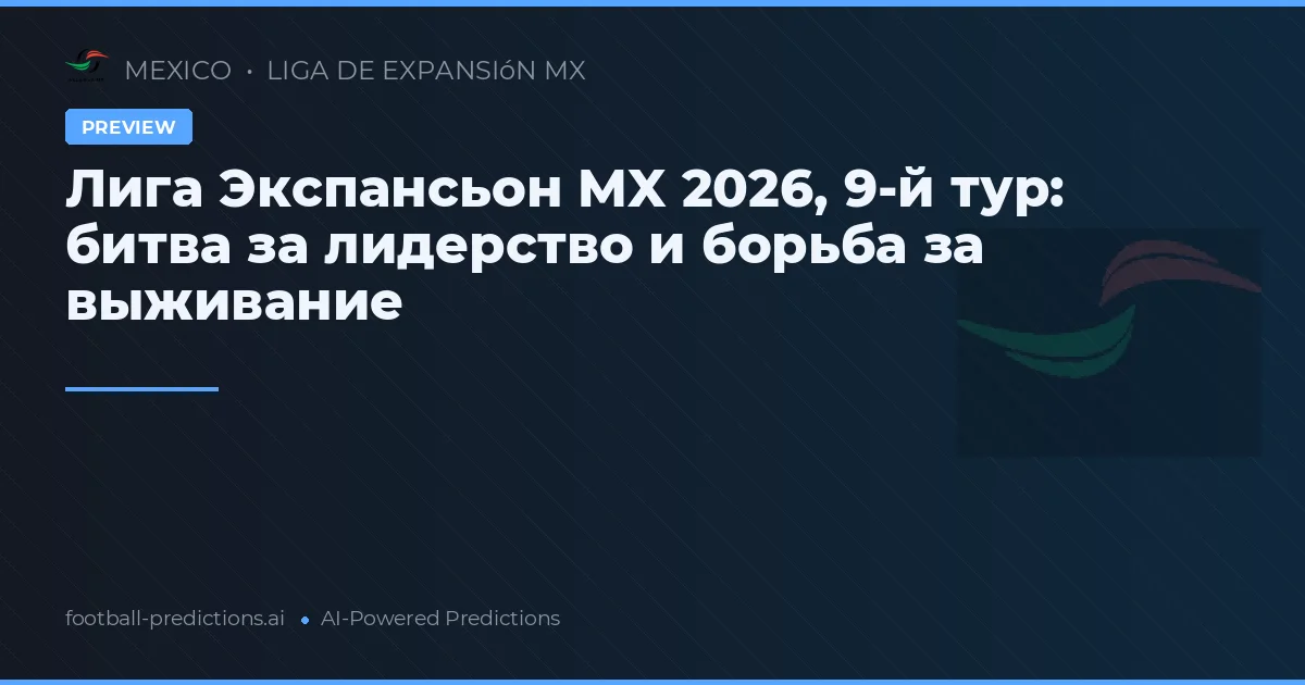 Лига Экспансьон MX 2026, 9-й тур: битва за лидерство и борьба за выживание