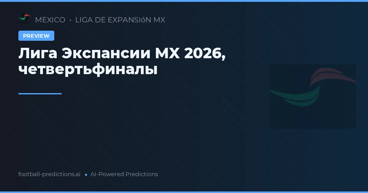 Лига Экспансии MX 2026, четвертьфиналы