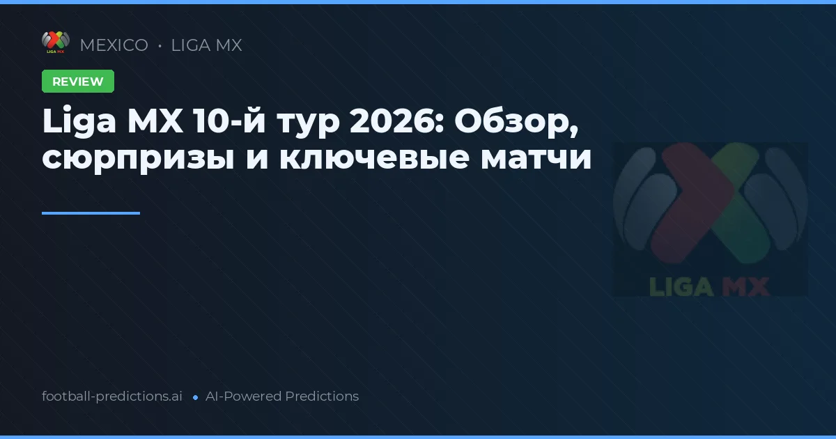 Liga MX 10-й тур 2026: Обзор, сюрпризы и ключевые матчи
