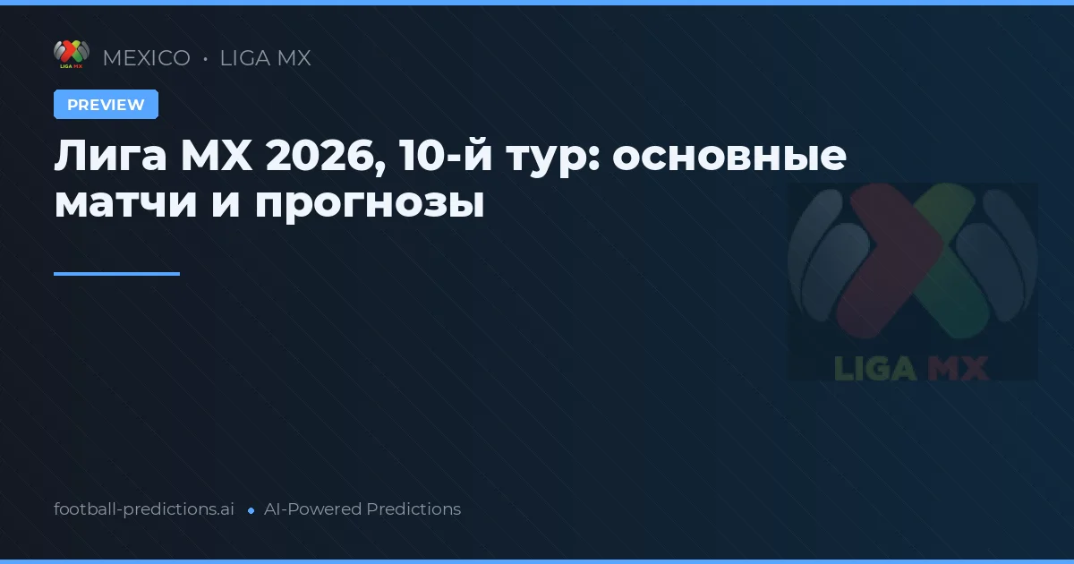 Лига MX 2026, 10-й тур: основные матчи и прогнозы