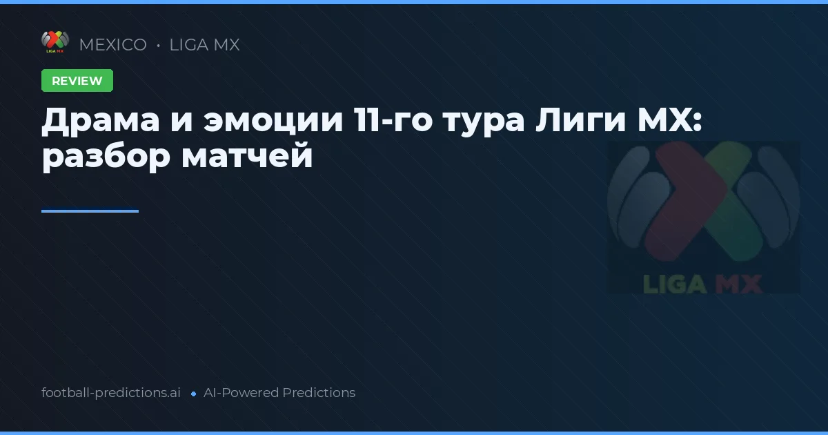 Драма и эмоции 11-го тура Лиги MX: разбор матчей