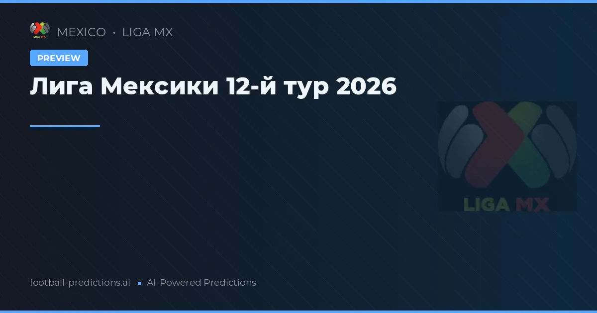 Лига Мексики 12-й тур 2026