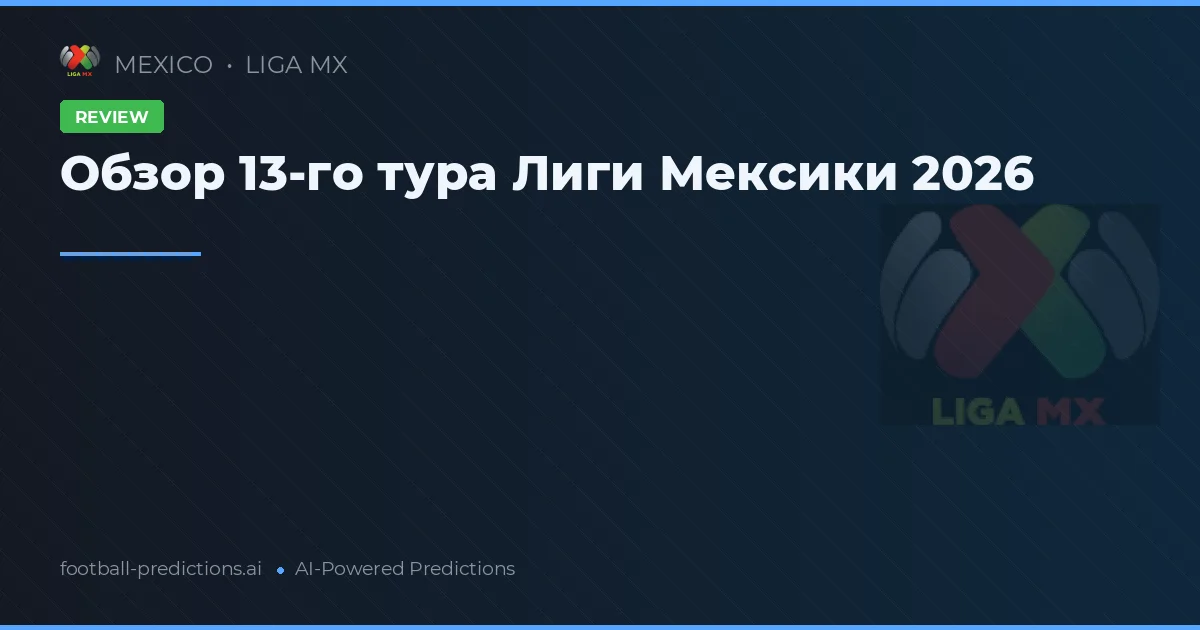 Обзор 13-го тура Лиги Мексики 2026