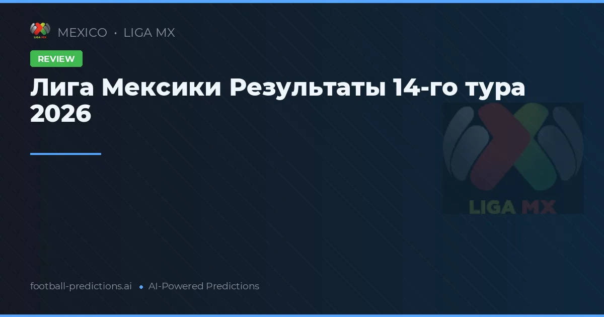 Лига Мексики Результаты 14-го тура 2026