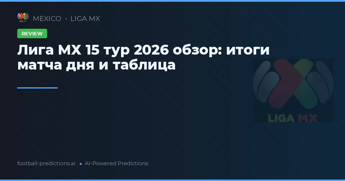 Лига МХ 15 тур 2026 обзор: итоги матча дня и таблица
