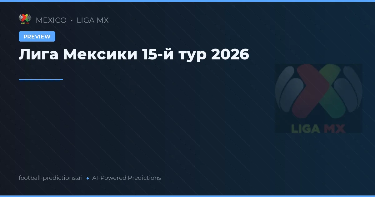 Лига Мексики 15-й тур 2026