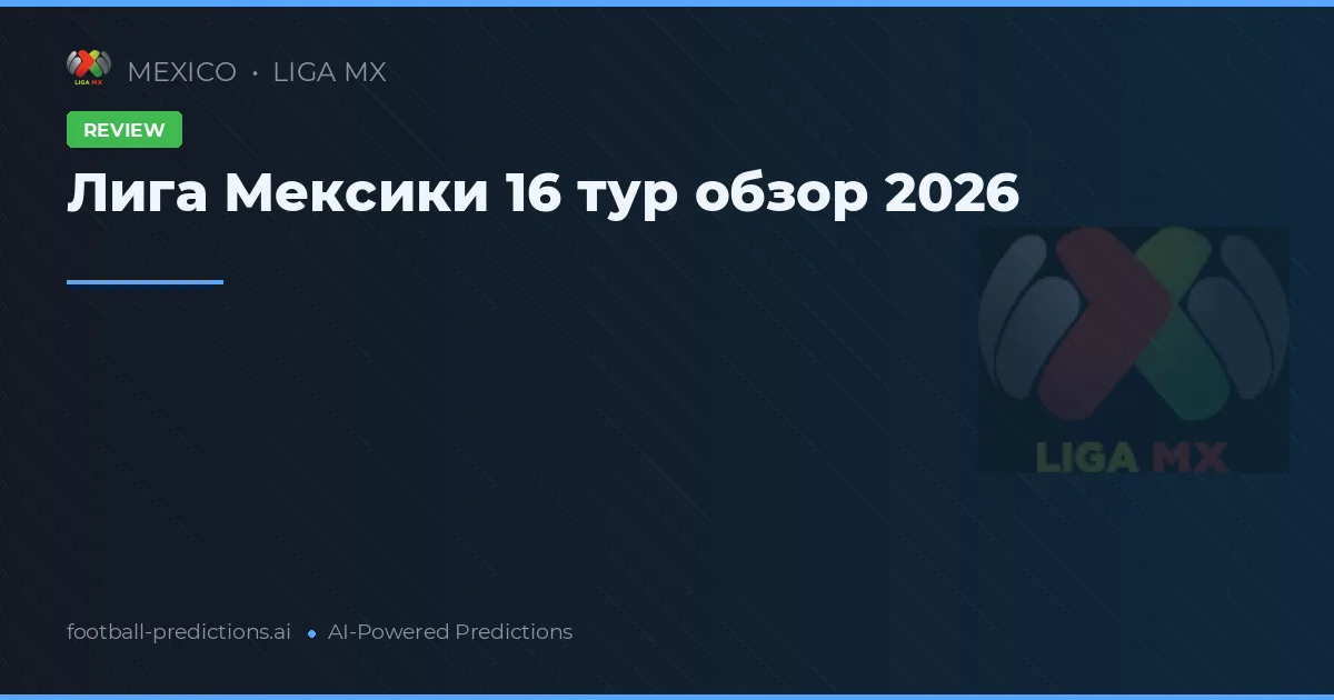 Лига Мексики 16 тур обзор 2026