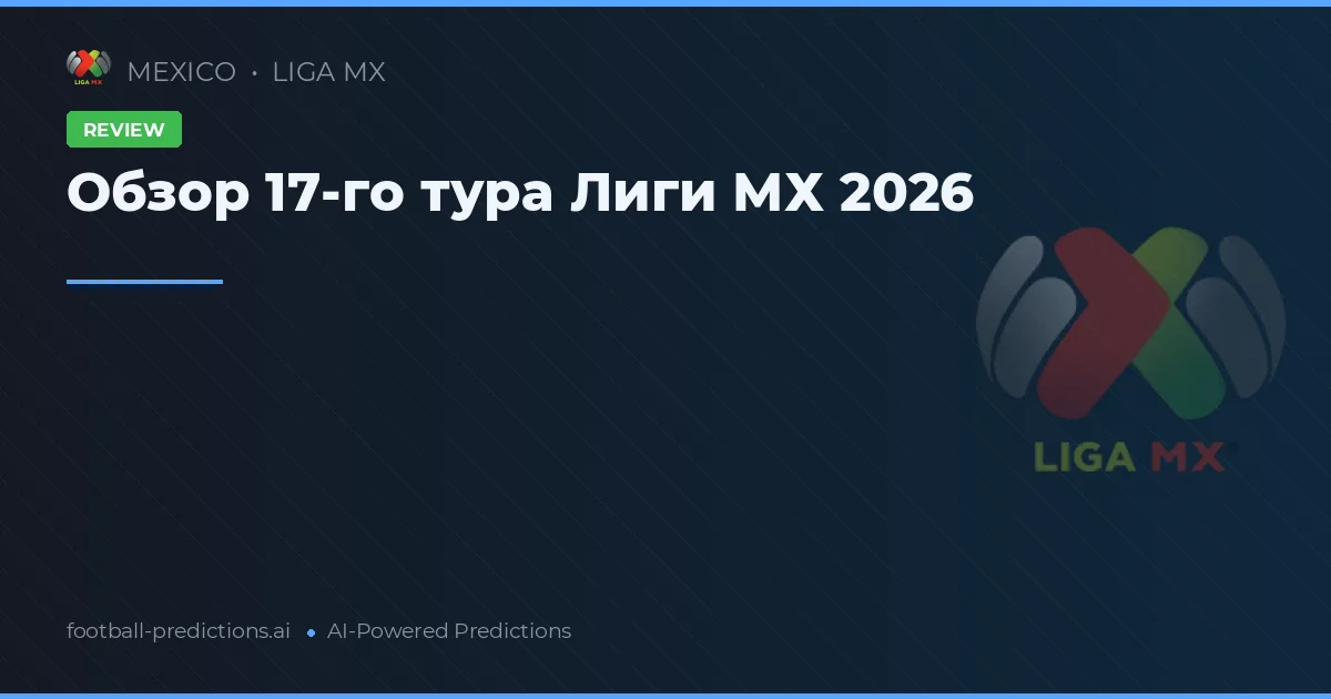Обзор 17-го тура Лиги МХ 2026