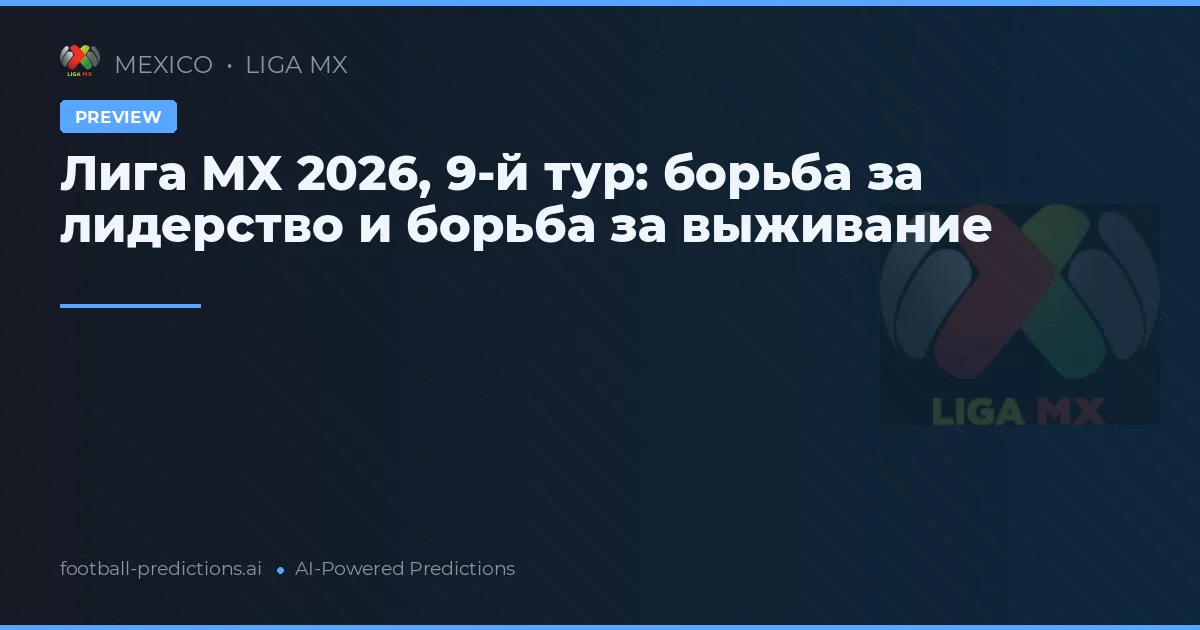 Лига MX 2026, 9-й тур: борьба за лидерство и борьба за выживание