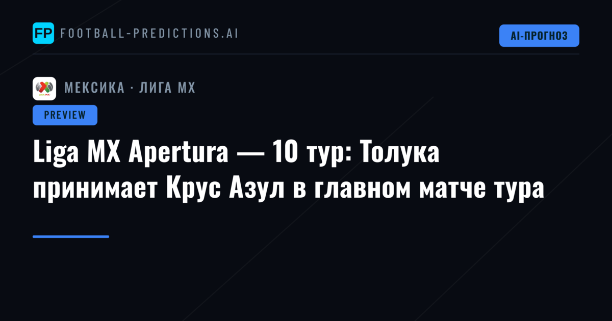 Liga MX Apertura — 10 тур: Толука принимает Крус Азул в главном матче тура