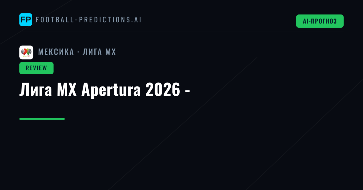 Лига MX Apertura 2026 -