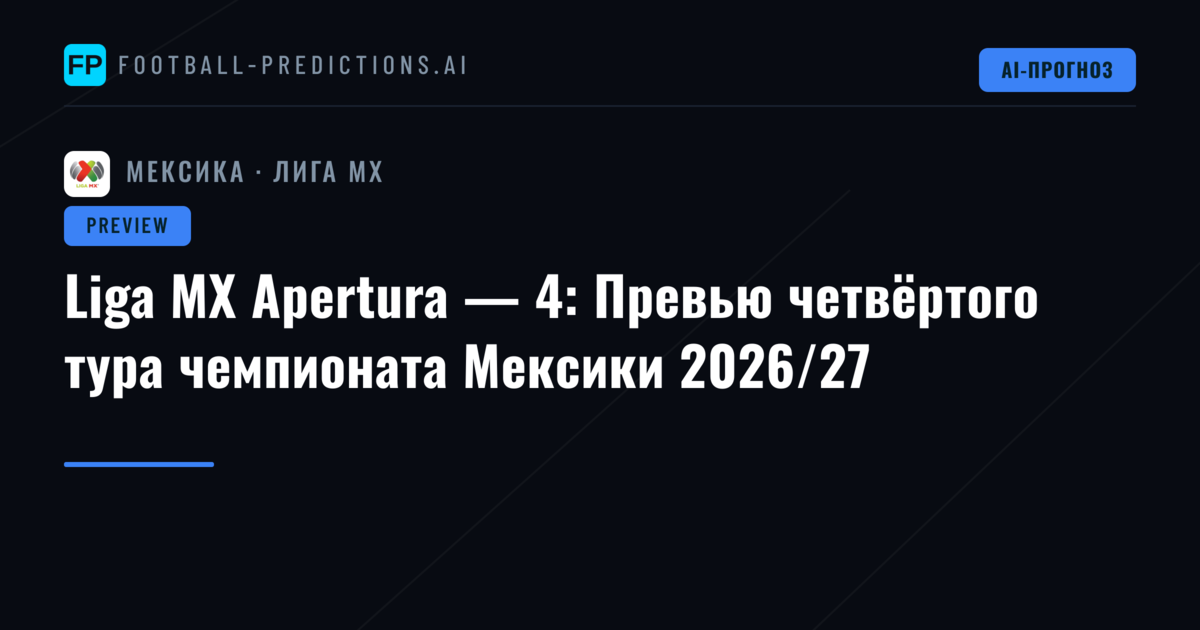 Liga MX Apertura — 4: Превью четвёртого тура чемпионата Мексики 2026/27