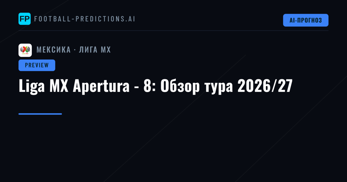 Liga MX Apertura - 8: Обзор тура 2026/27