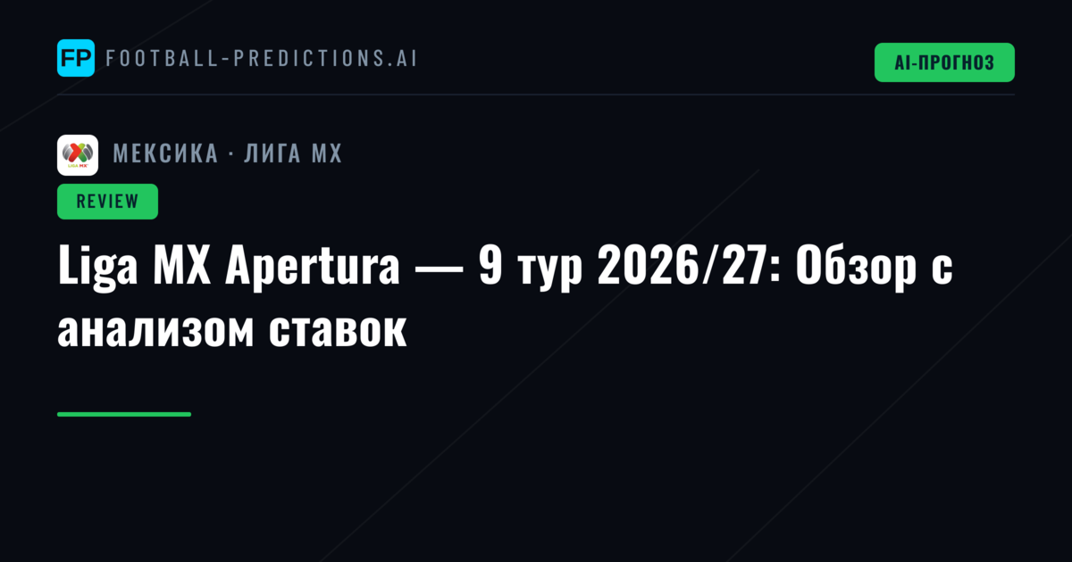 Liga MX Apertura — 9 тур 2026/27: Обзор с анализом ставок