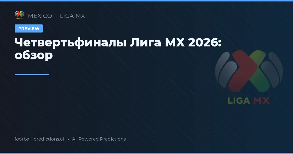 Четвертьфиналы Лига МХ 2026: обзор