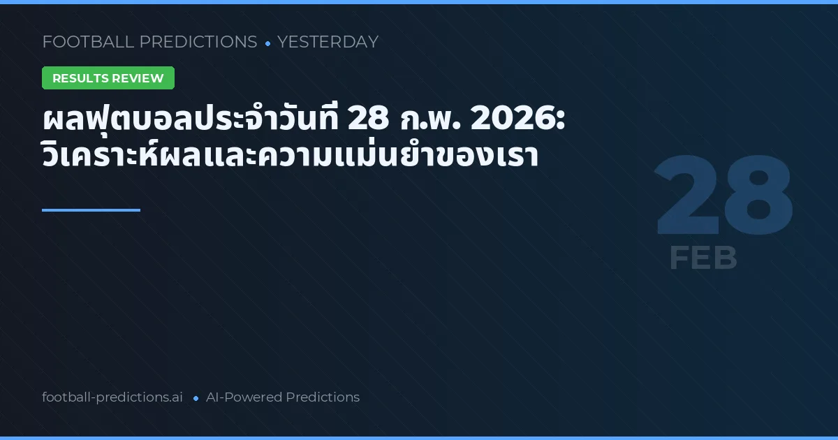 ผลฟุตบอลประจำวันที่ 28 ก.พ. 2026: วิเคราะห์ผลและความแม่นยำของเรา