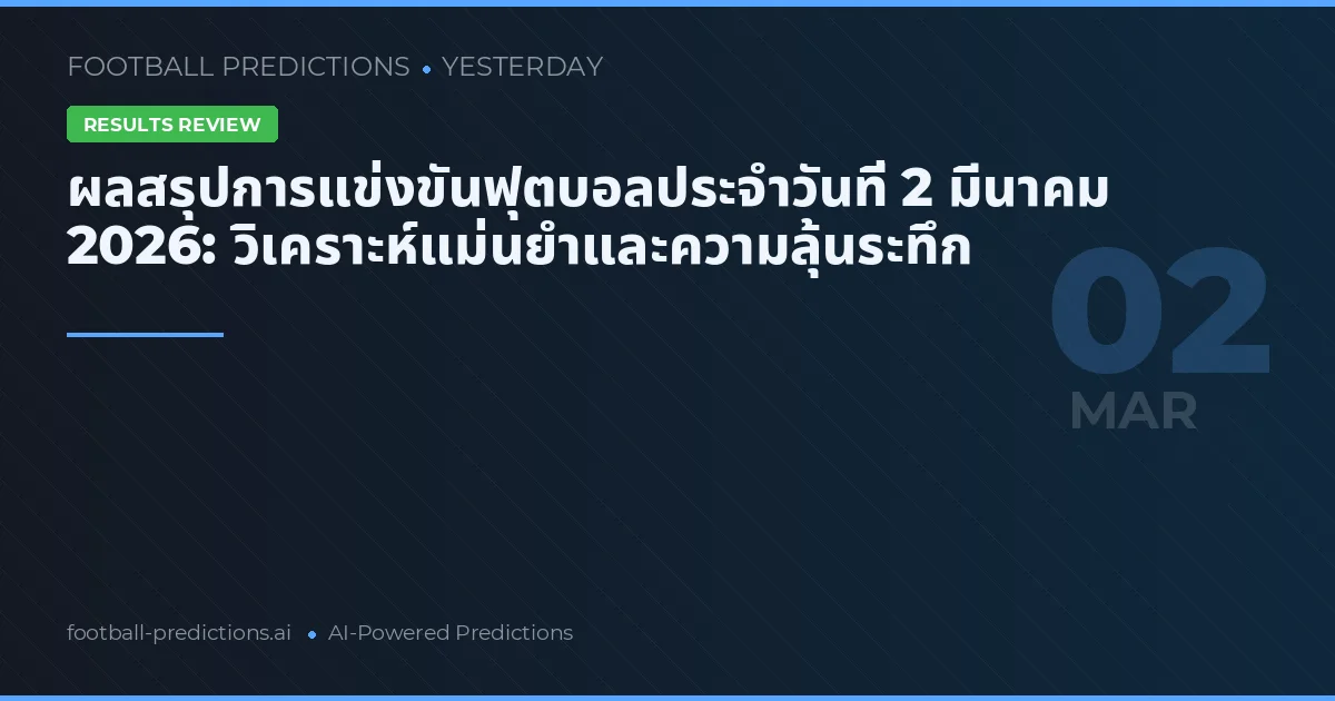 ผลสรุปการแข่งขันฟุตบอลประจำวันที่ 2 มีนาคม 2026: วิเคราะห์แม่นยำและความลุ้นระทึก