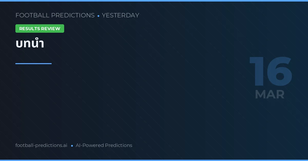 ทายผลฟุตบอล Yesterday มี.ค. 2026: เดิมพันที่ดีที่สุด