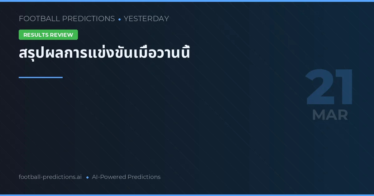 สรุปผลการแข่งขันเมื่อวานนี้