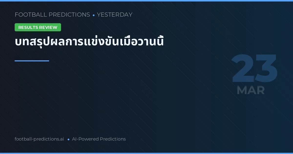 บทสรุปผลการแข่งขันเมื่อวานนี้