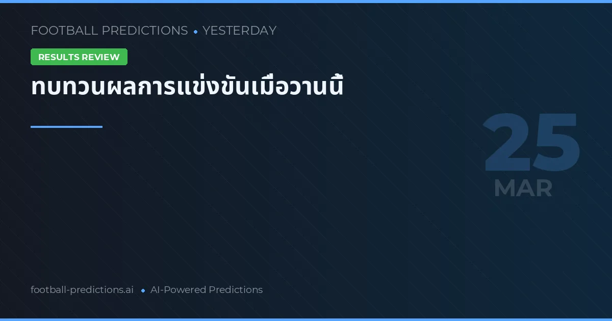 ทบทวนผลการแข่งขันเมื่อวานนี้