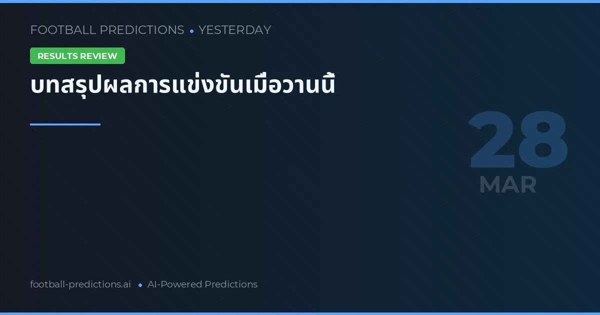 บทสรุปผลการแข่งขันเมื่อวานนี้