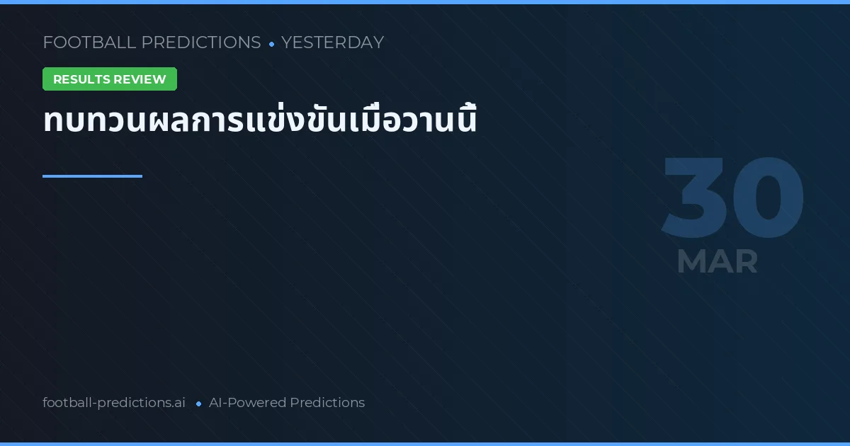 ทบทวนผลการแข่งขันเมื่อวานนี้
