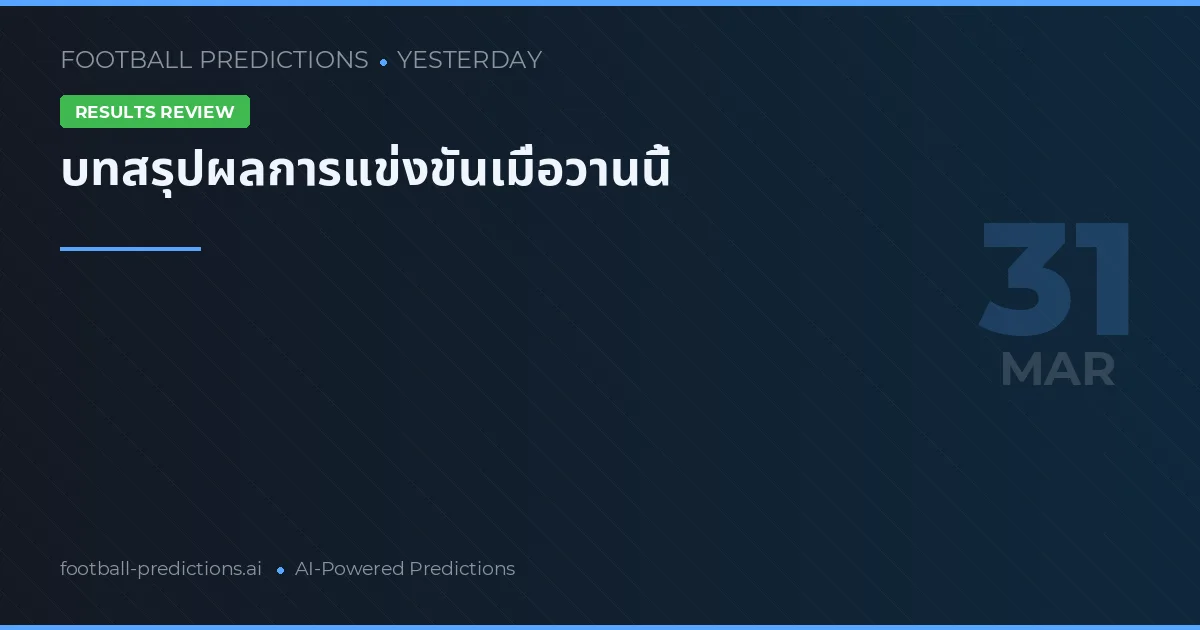 บทสรุปผลการแข่งขันเมื่อวานนี้