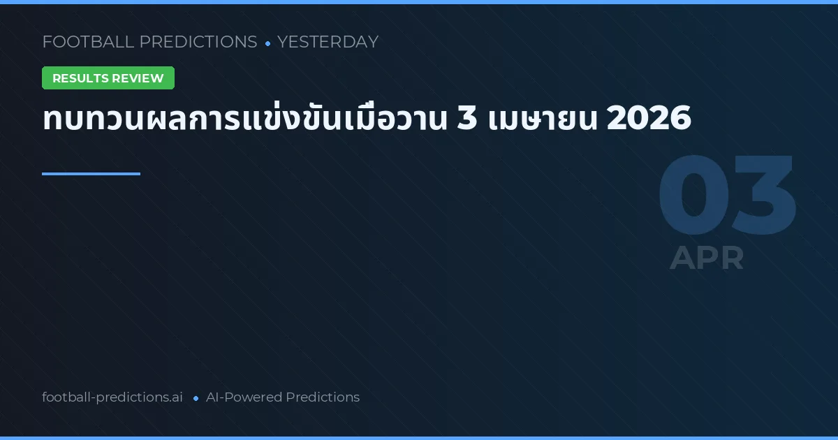 ทบทวนผลการแข่งขันเมื่อวาน 3 เมษายน 2026