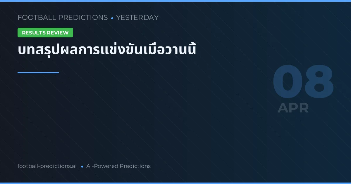 บทสรุปผลการแข่งขันเมื่อวานนี้