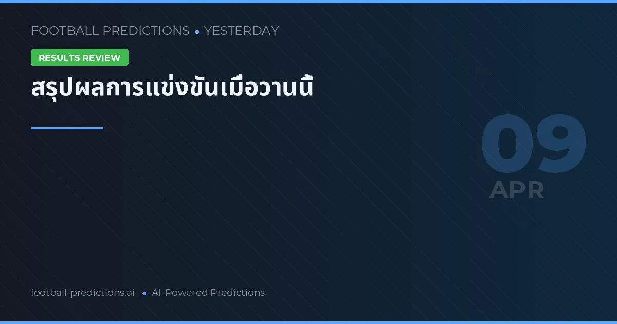 สรุปผลการแข่งขันเมื่อวานนี้