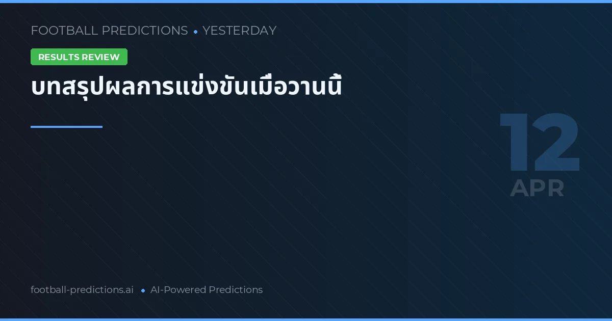 บทสรุปผลการแข่งขันเมื่อวานนี้