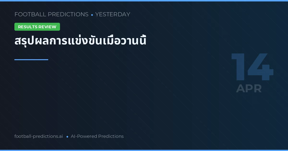 สรุปผลการแข่งขันเมื่อวานนี้