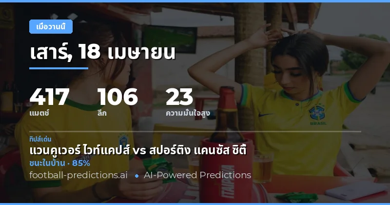 บทสรุปผลการแข่งขันเมื่อวานนี้