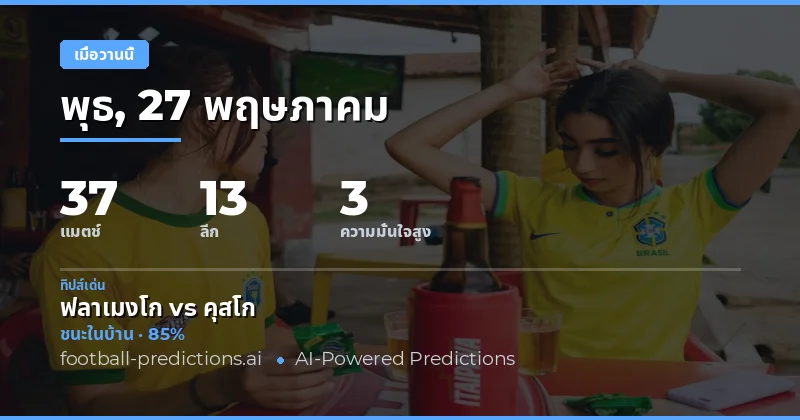บทสรุปผลการทำนายฟุตบอลวันที่ 27 พฤษภาคม 2026