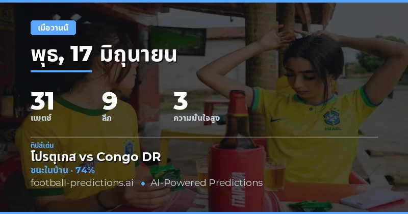 วิเคราะห์ผลทำนายบอลประจำวันพุธที่ 17 มิถุนายน 2569
