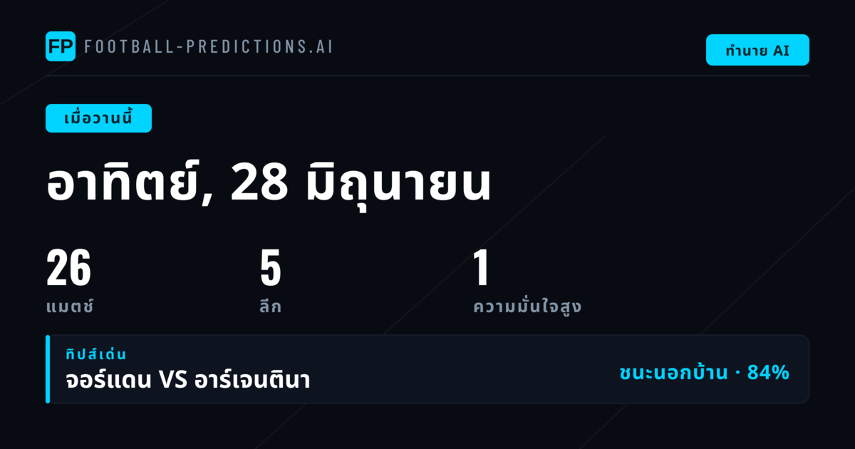สรุปผลการทำนายประจำวันอาทิตย์ที่ 28 มิถุนายน 2026