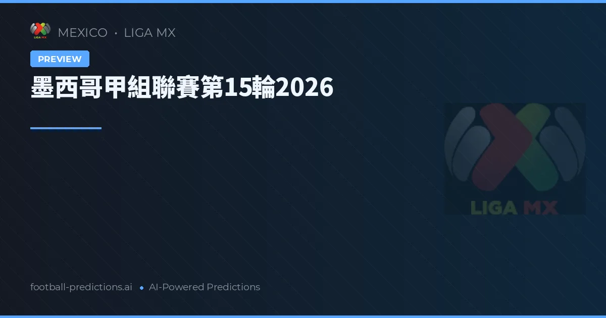 墨西哥甲組聯賽第15輪2026