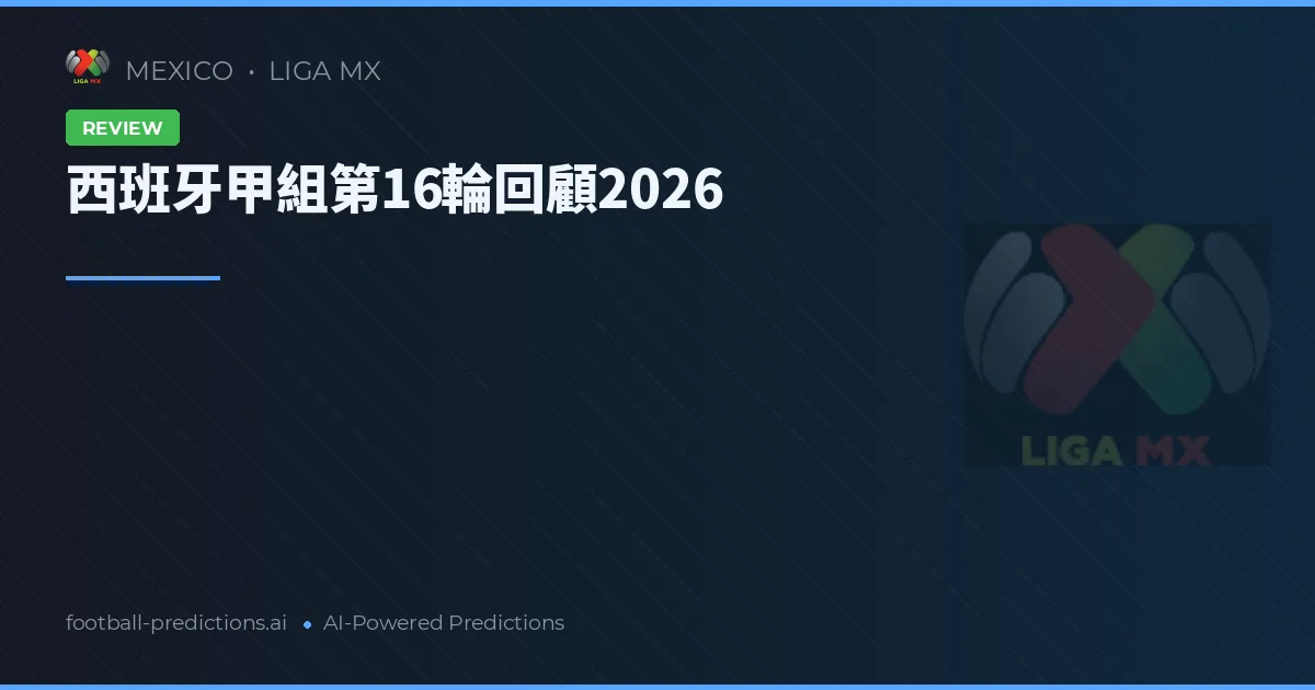 西班牙甲組第16輪回顧2026