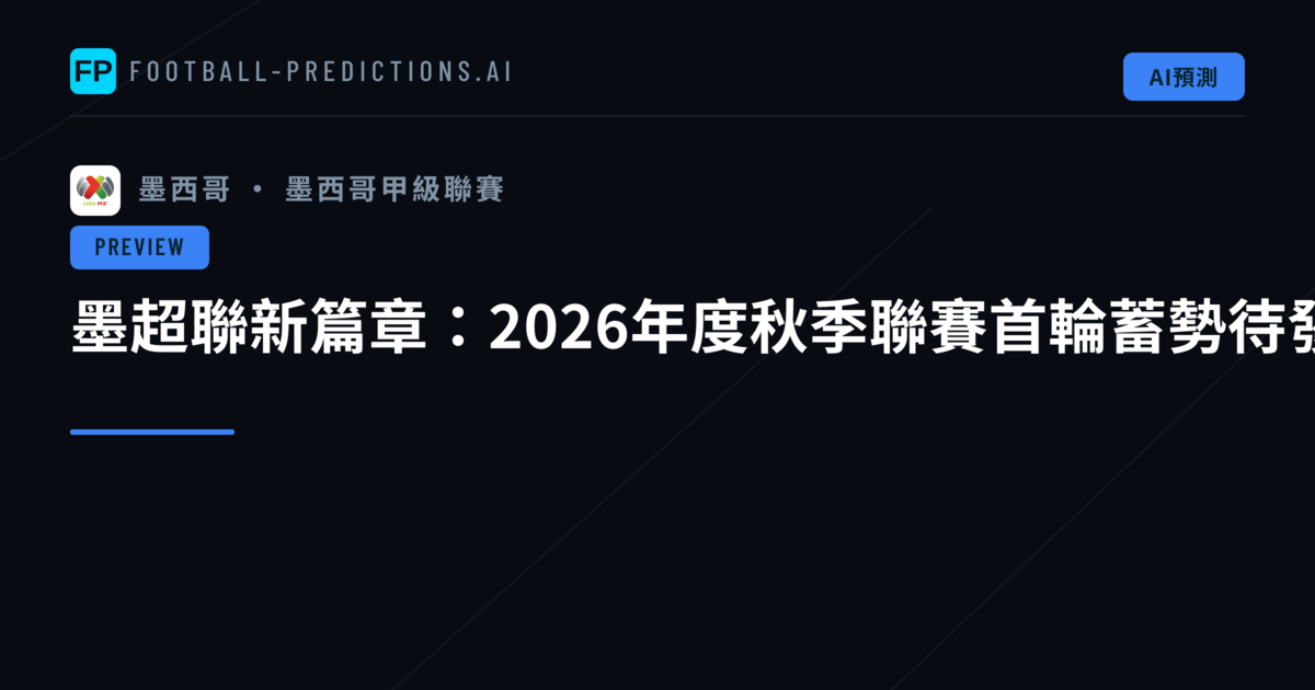 墨超聯新篇章：2026年度秋季聯賽首輪蓄勢待發