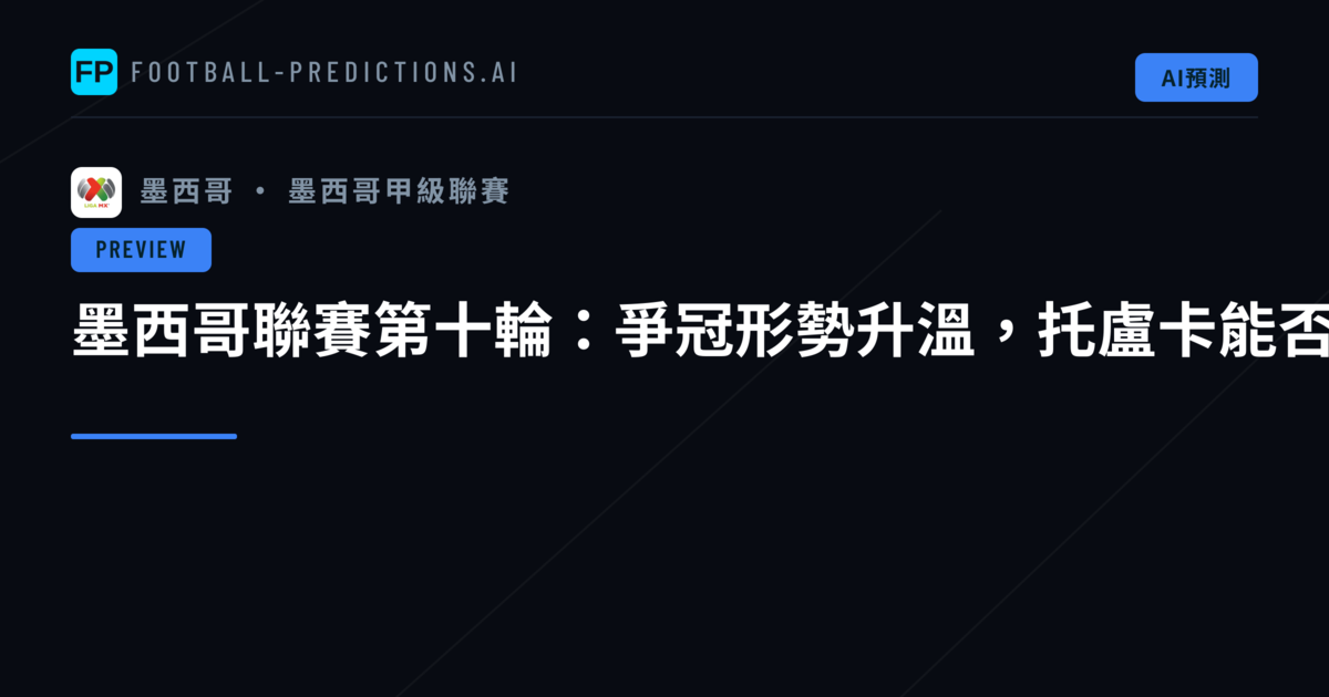 墨西哥聯賽第十輪：爭冠形勢升溫，托盧卡能否守住榜首優勢？
