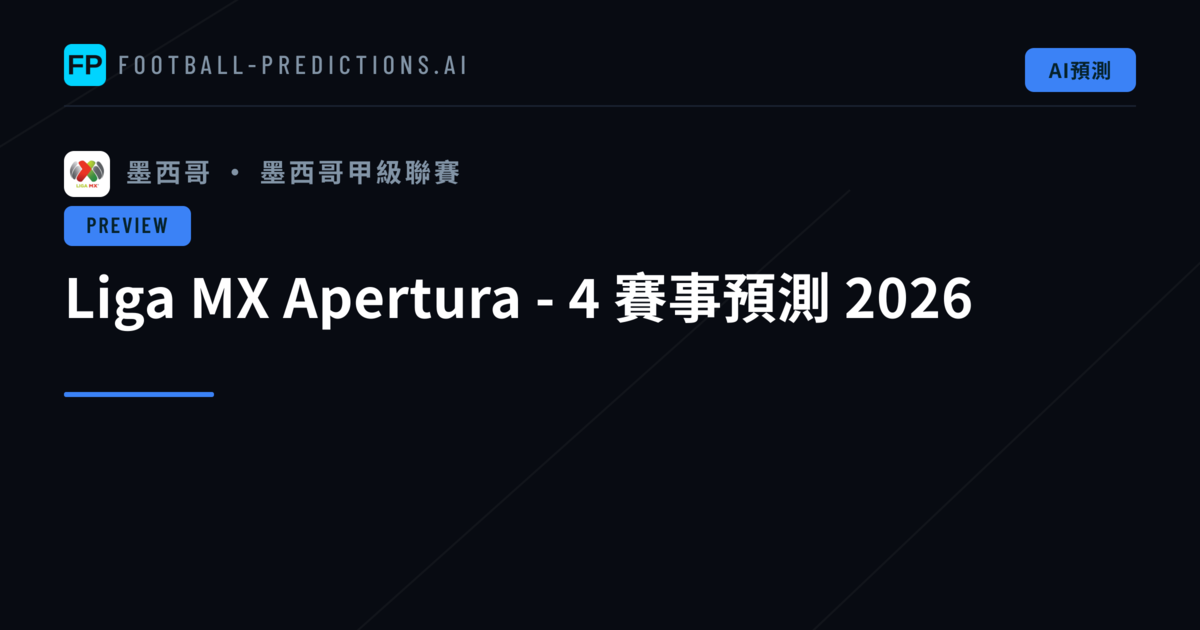 Liga MX Apertura - 4 賽事預測 2026