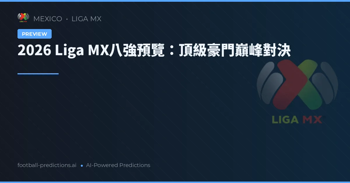 2026 Liga MX八強預覽：頂級豪門巔峰對決