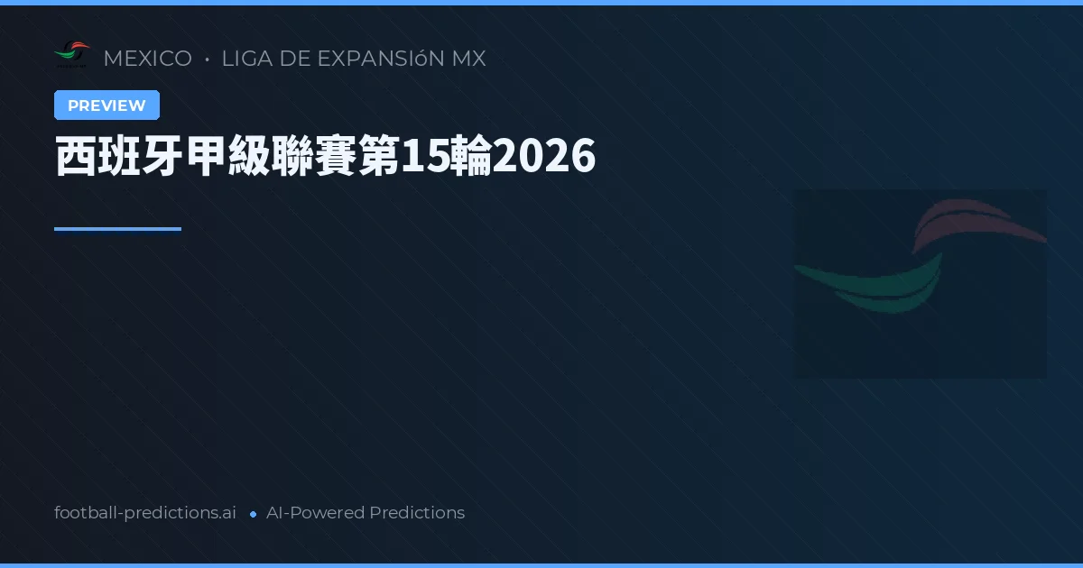 西班牙甲級聯賽第15輪2026