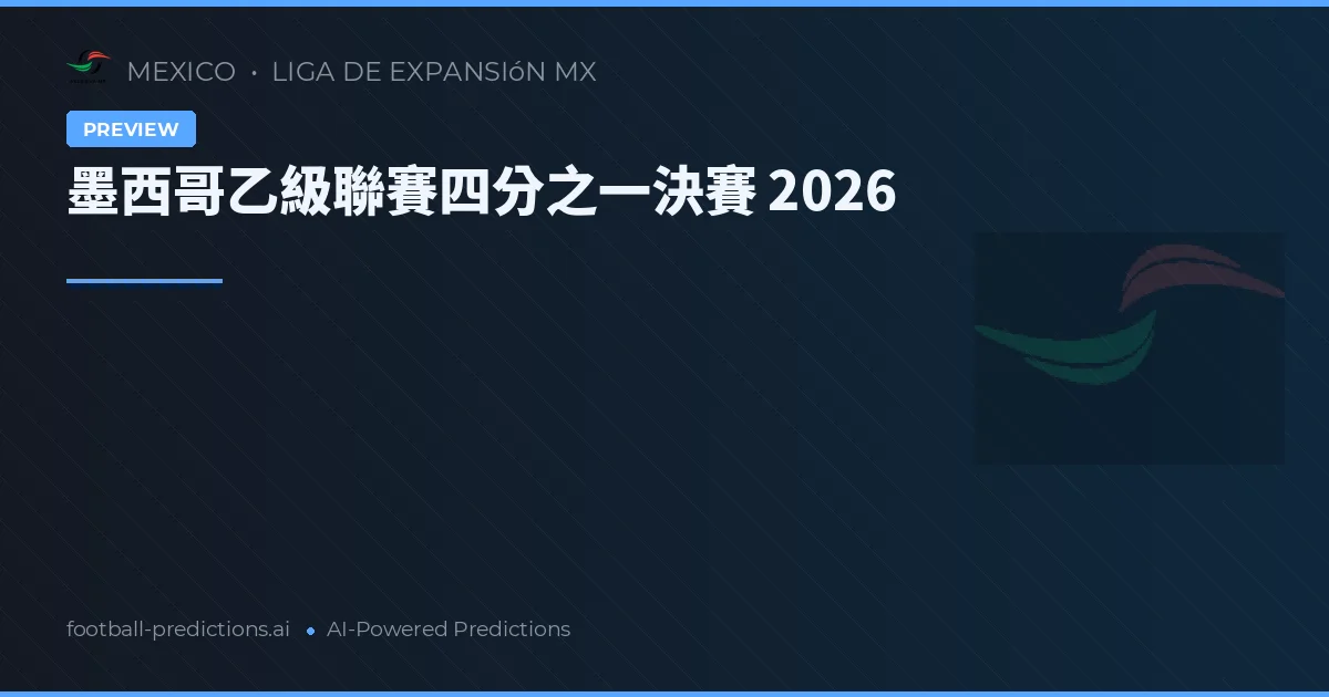 墨西哥乙級聯賽四分之一決賽 2026