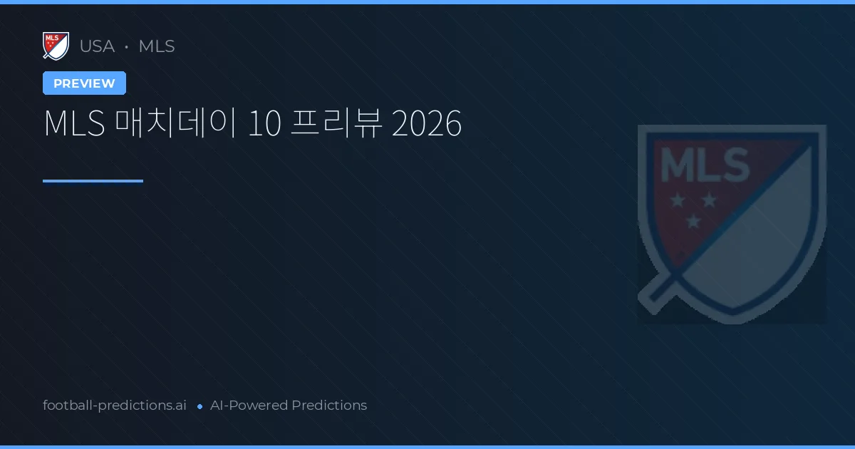 MLS 매치데이 10 프리뷰 2026