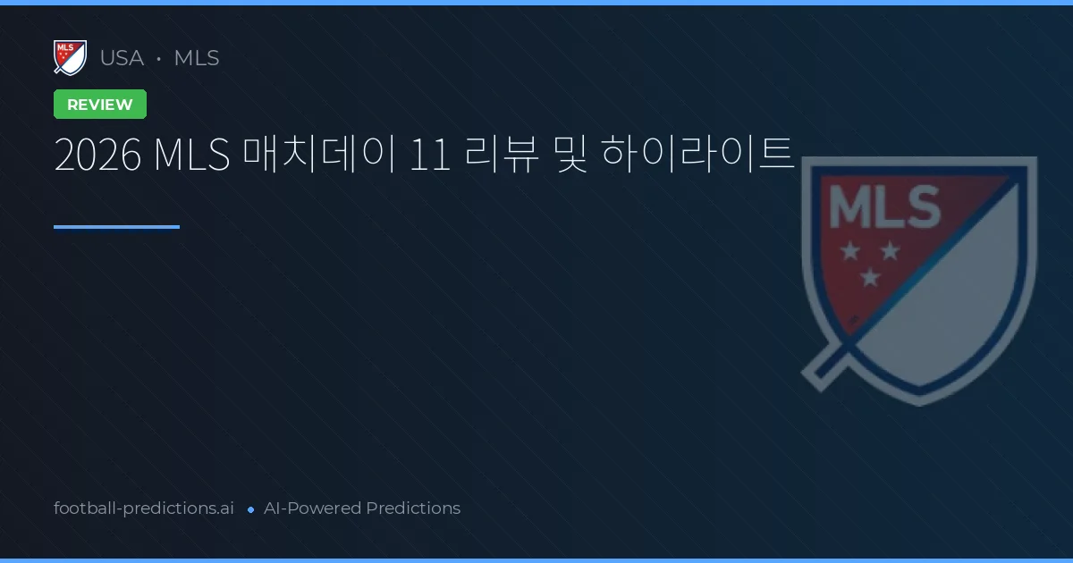 2026 MLS 매치데이 11 리뷰 및 하이라이트