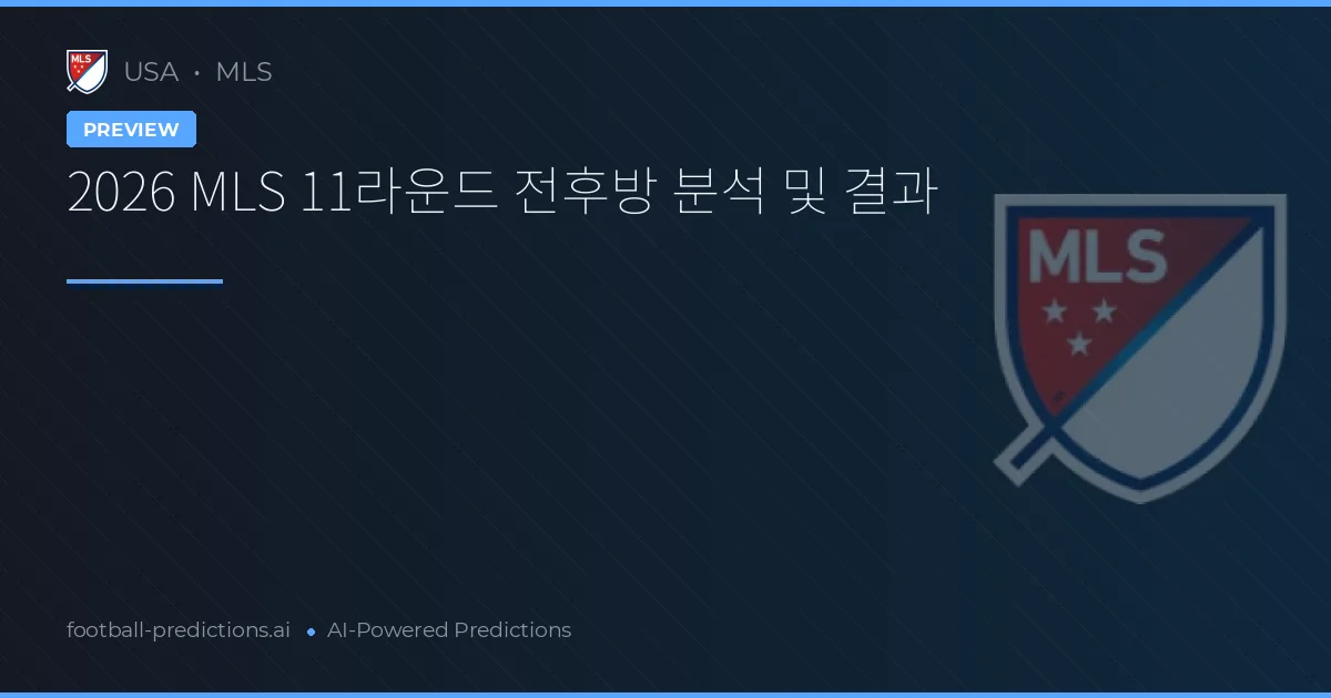2026 MLS 11라운드 전후방 분석 및 결과