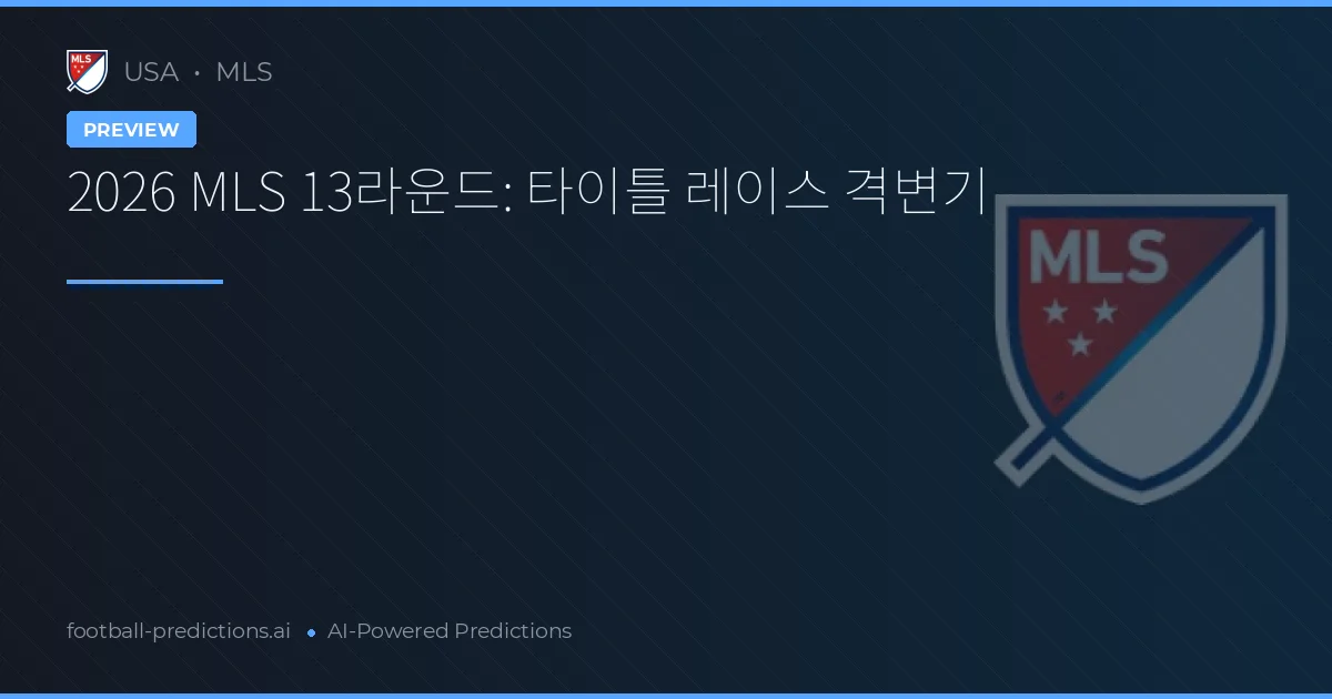 2026 MLS 13라운드: 타이틀 레이스 격변기