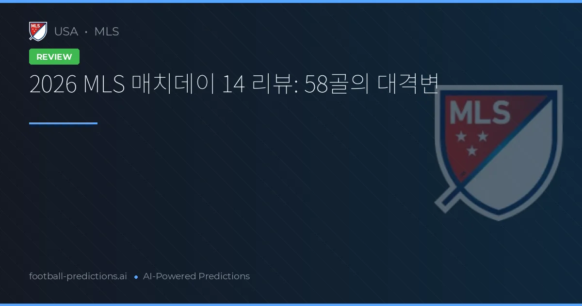 2026 MLS 매치데이 14 리뷰: 58골의 대격변